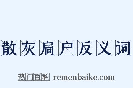 散灰扃户反义词是什么意思的图片